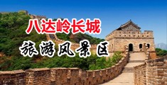 插尾随白领教师强奸中国北京-八达岭长城旅游风景区